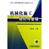 诺森机械化施工组织与管理章克凌9787111191551机械工业出版社