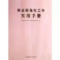 诺森林业标准化工作实用手册科技司9787503841859中国林业出版社