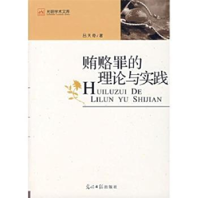 诺森贿赂罪的理论与实践吕天奇著9787802064317光明日报出版社