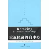诺森重返经济舞台中心王于渐[等]著9787208070240上海人民出版社