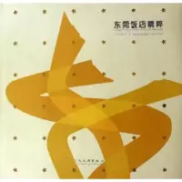 诺森东莞饭店精粹李善奴主编9787503229909中国旅游出版社