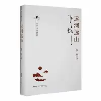 诺森远河远山张炜著9787539674445安徽文艺出版社