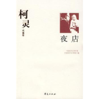 诺森柯灵代表作:夜店唐文一编选9787508014548华夏出版社