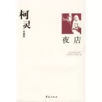 诺森柯灵代表作:夜店唐文一编选9787508014548华夏出版社
