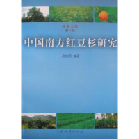 诺森中国南方红豆杉研究高兆蔚编著9787503828980中国林业出版社
