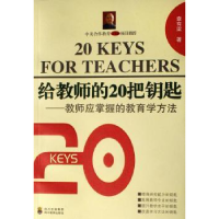 诺森给教师的20把钥匙查有梁著9787540844707四川教育出版社