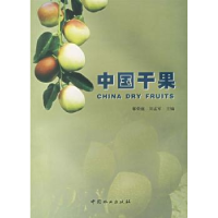诺森中国干果郗荣庭,刘孟军主编9787503840173中国林业出版社