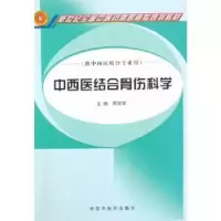 诺森中西医结合骨伤科学周宾宾978780104中国医出版社