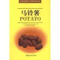 诺森马铃薯(美)Joseph F﹒Guenthner9787801651921中国海关出版社