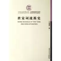 诺森唐宋词流派史刘扬忠9787500459859中国社会科学出版社