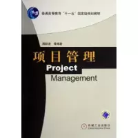 诺森项目管理周跃进9787111200895机械工业出版社
