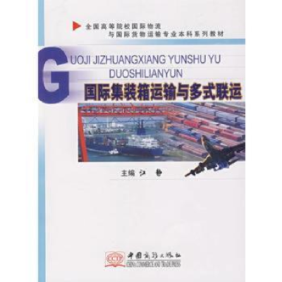 诺森国际集装箱运输与多式联运江静9787801815576中国商务出版社