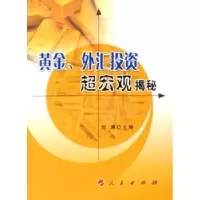 诺森黄金.外汇超宏观揭秘刘涛9787010056852人民出版社