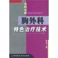 诺森胸外科特色治疗技术陈文虎主编978750451科学技术文献出版社