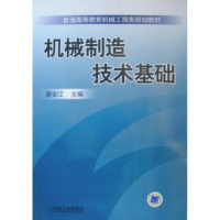 诺森机械制造技术基础蔡安江9787111200840机械工业出版社