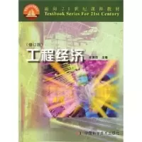 诺森工程经济(修订版)宋国防9787504637925中国科学技术出版社