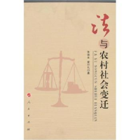 诺森法与农村社会变迁张德友,翟印礼著9787010047003人民出版社