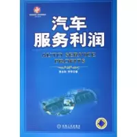 诺森汽车服务利润贾永轩,乔军著9787111179160机械工业出版社