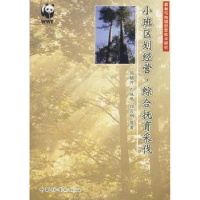 诺森小班区划经营.综合抚育采伐简晓丹97875038468中国林业出版社