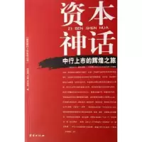 诺森资本神话:中行上市的辉煌之旅孙凌燕9787802142121团结出版社