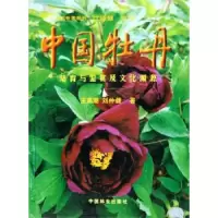 诺森中国牡丹培育与鉴赏及文化渊源9787503824388中国林业出版社
