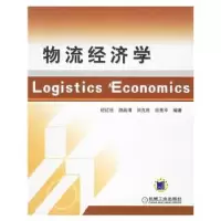 诺森物流经济学纪红任[等]编著9787111203193机械工业出版社