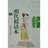 诺森明代拟话本刘翠林编著9787806345917泰山出版社