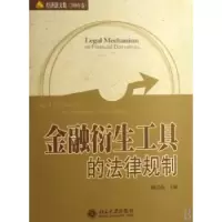 诺森金融衍生工具的法律规制顾功耘9787301120330北京大学出版社