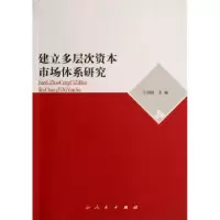 诺森建立多层次资本市场体系研究王国刚9787010058245人民出版社