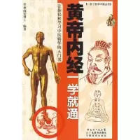 诺森黄帝内经一学就通林政宏编著9787535942753广东科技出版社