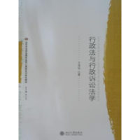 诺森行政法与行诉讼学茂华9787301111062北京大学出版社