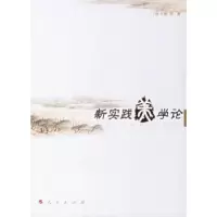 诺森新实践美学论张玉能9787010059693人民出版社