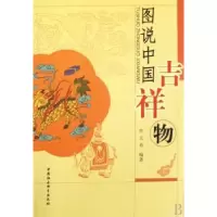 诺森图说中国吉祥物大乔 编9787500468615中国社会科学出版社