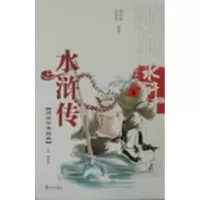 诺森水浒传郝尚勤,李秀荣编著9787806345979泰山出版社
