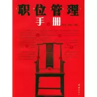 诺森职位管理手册申先菊/靳菊红9787801309808团结出版社
