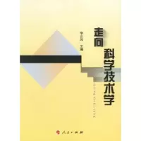 诺森走向科学技术学李正风主编9787010057255人民出版社