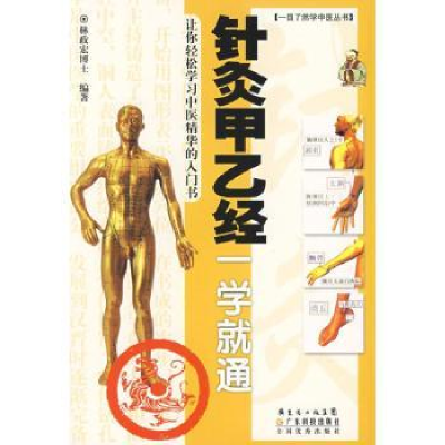 诺森针灸甲乙经一学就通林政宏编著9787535942791广东科技出版社