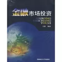 诺森金融市场王擎编著9787810885959西南财经大学出版社