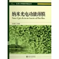 诺森纳米光电功能薄膜吴锦雷 编9787301094891北京大学出版社