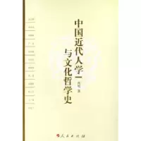 诺森中国近代人学与文化哲学史尚明著9787010061580人民出版社
