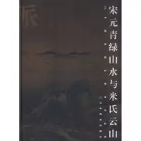 诺森宋元青绿山水与米氏云山王克文9787533018702山东美术出版社