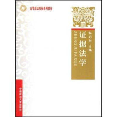诺森据法学孙9787562031918中国政法大学出版社