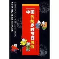 诺森中国传统岁时节日风俗杨景震著9787560421193西北大学出版社