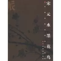 诺森宋元水墨花鸟徐建融9787533018672山东美术出版社