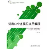 诺森进出口业务模拟实用教程安徽9787301088159北京大学出版社
