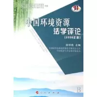 诺森中国环境资源学评:2006年卷徐祥民9787010062501人民出版社
