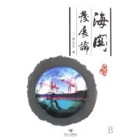 诺森海关发展论樊兆华9787801654342中国海关出版社