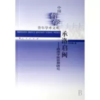 诺森承洛启闽:道南学派思想研究刘京菊著9787010062877人民出版社