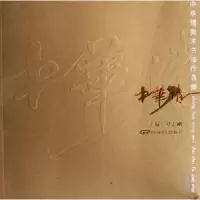 诺森中华情美术书法作品集覃志刚9787106028787中国电影出版社