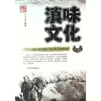 诺森滇味文化王全成编著9787800093807时事出版社